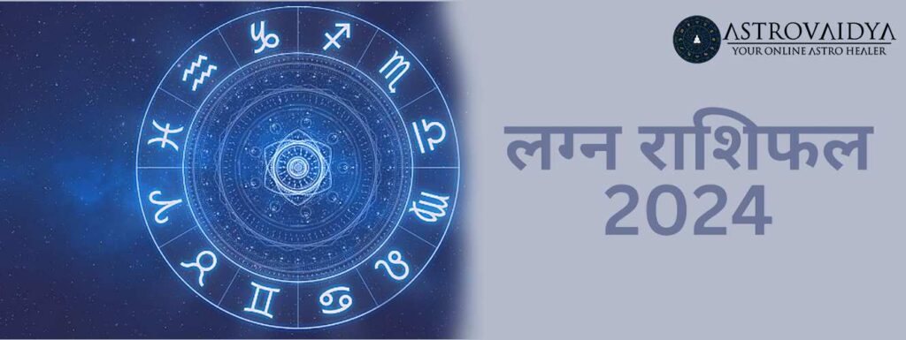 लग्न राशिफल 2024