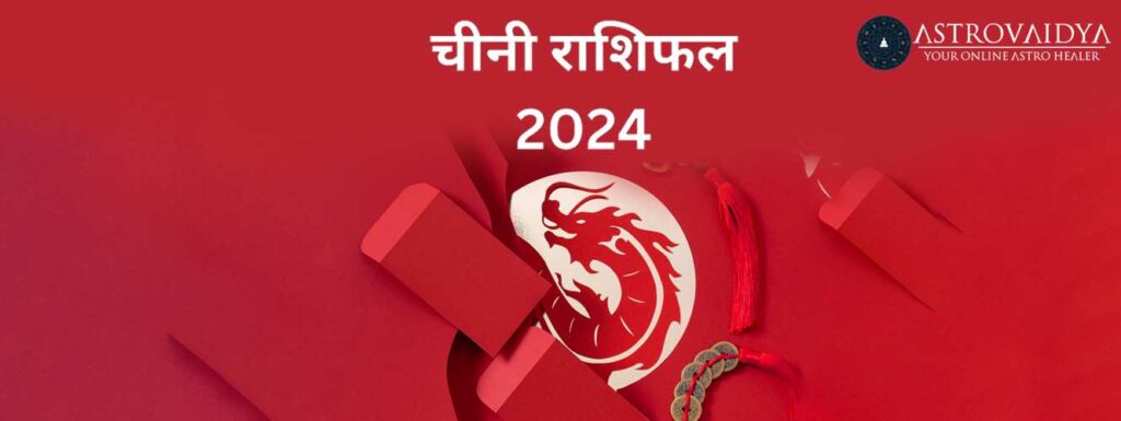 चीनी राशिफल 2024