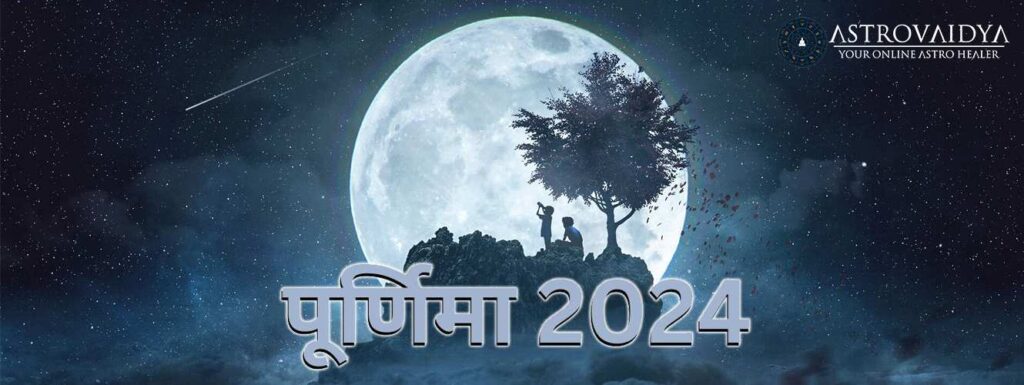 पूर्णिमा 2024