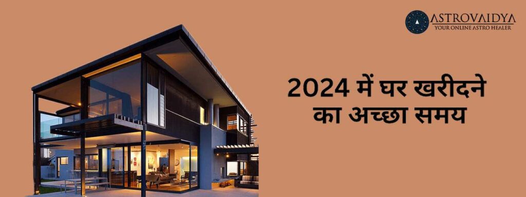 2024 में घर खरीदने का सही समय