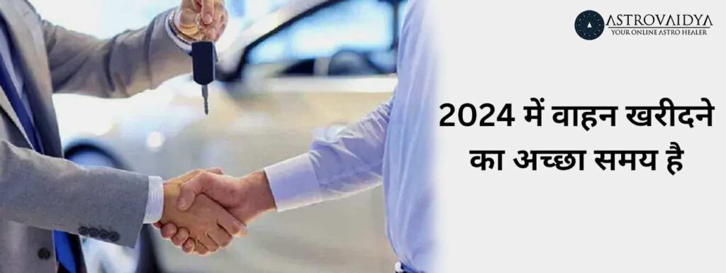 2024 में वाहन खरीदने का अच्छा समय