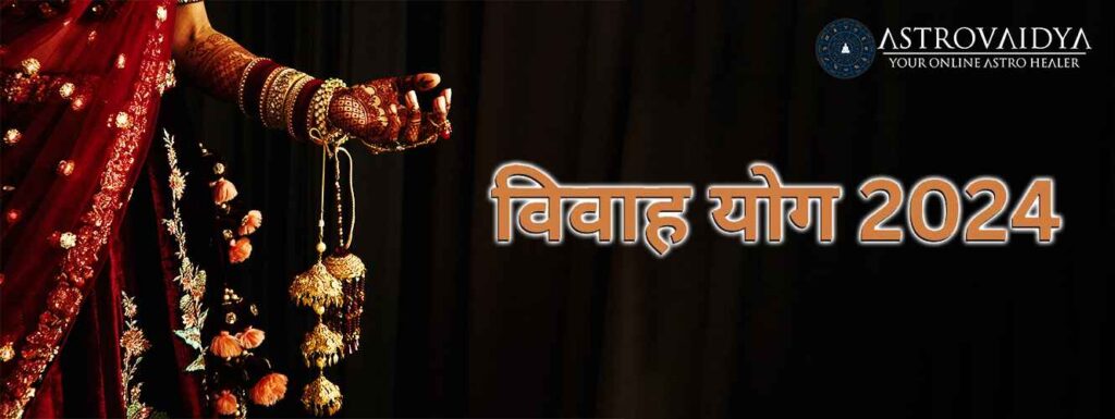 2024 में विवाह संभावनाएँ