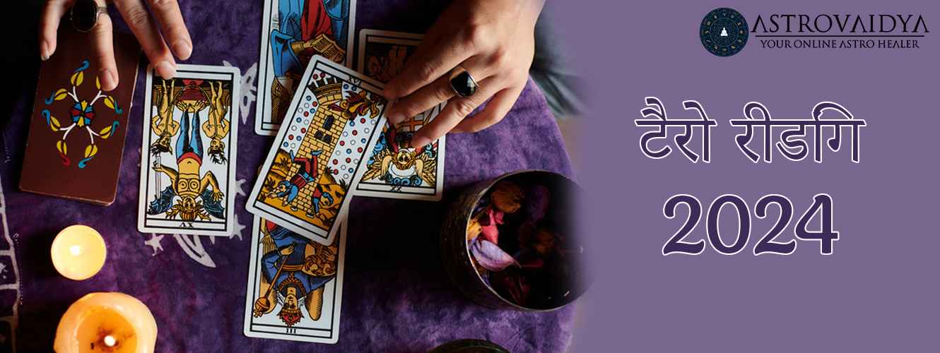 टैरो रीडिंग 2024