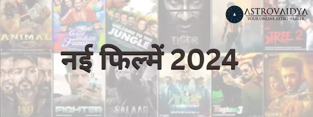 नई फिल्में 2024
