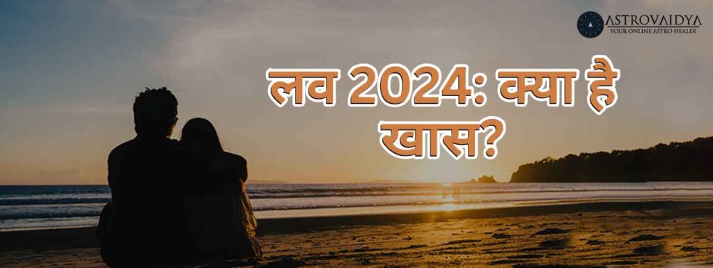 प्रेम 2024 क्या विशेष है