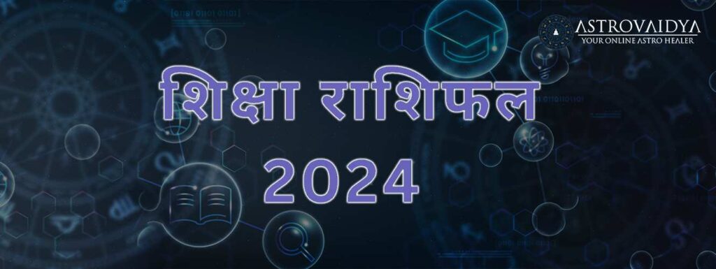 शिक्षा राशिफल 2024